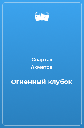 Книга Огненный клубок