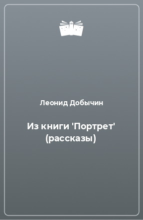 Книга Из книги 'Портрет' (рассказы)