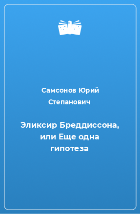 Книга Эликсир Бреддиссона, или Еще одна гипотеза