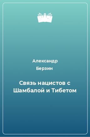 Книга Cвязь нацистов с Шамбалой и Тибетом