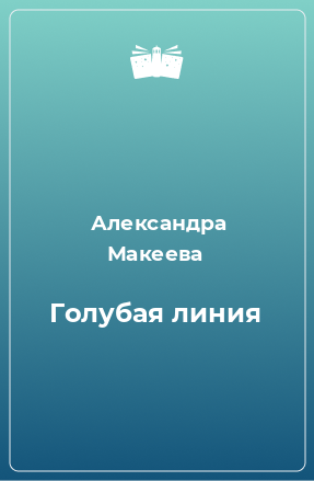 Книга Голубая линия