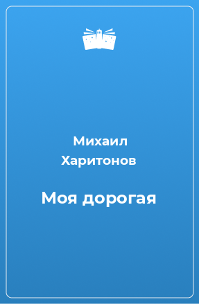 Книга Моя дорогая