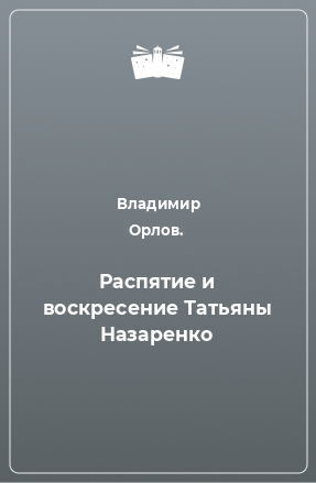 Книга Распятие и воскресение Татьяны Назаренко