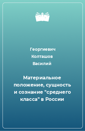 Книга Материальное положение, сущность и сознание 