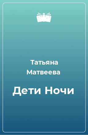 Книга Дети Hочи