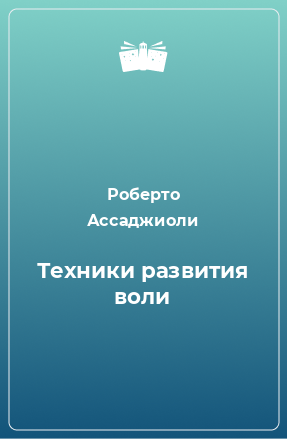 Книга Техники развития воли