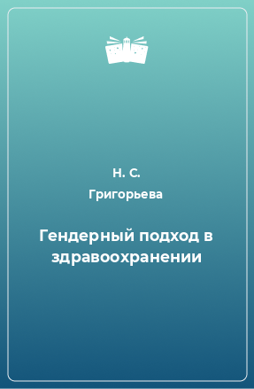 Книга Гендерный подход в здравоохранении