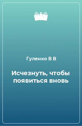 Книга Исчезнуть, чтобы появиться вновь