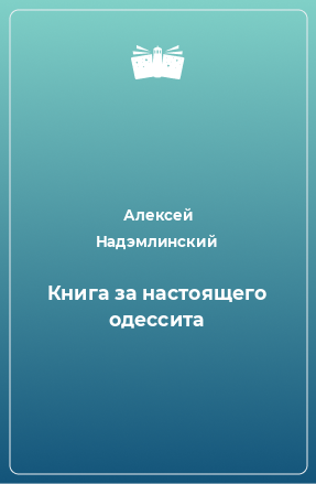 Книга Книга за настоящего одессита