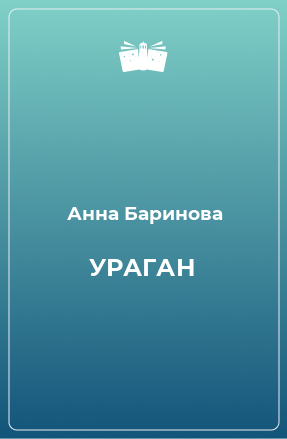 Книга УРАГАН