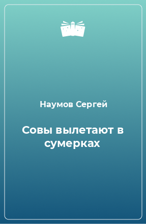 Книга Совы вылетают в сумерках