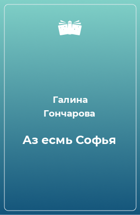 Книга Аз есмь Софья