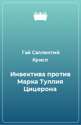 Книга Инвектива против Марка Туллия Цицерона