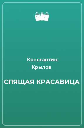 Книга СПЯЩАЯ КРАСАВИЦА