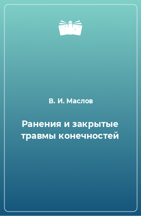 Книга Ранения и закрытые травмы конечностей