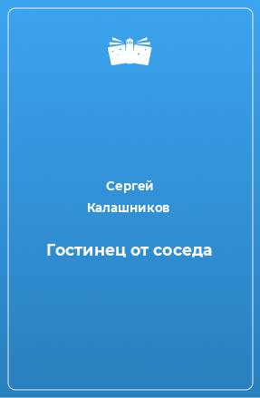 Книга Гостинец от соседа