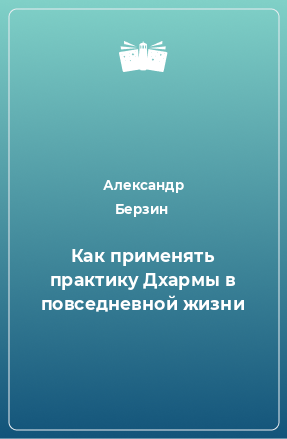 Книга Как применять практику Дхармы в повседневной жизни