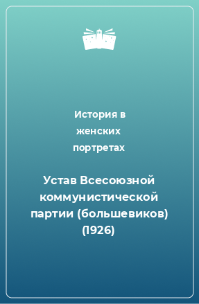 Книга Устав Всесоюзной коммунистической партии (большевиков) (1926)