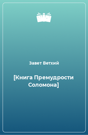 Книга [Книга Премудрости Соломона]