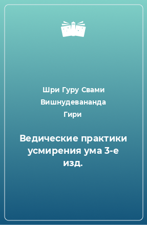 Книга Ведические практики усмирения ума 3-е изд.