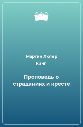 Книга Проповедь о страданиях и кресте