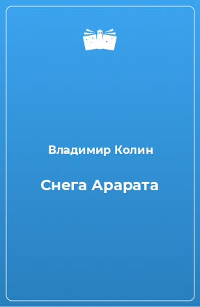 Книга Снега Арарата