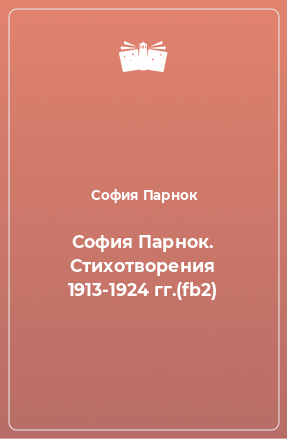 Книга София Парнок. Стихотворения 1913-1924 гг.(fb2)