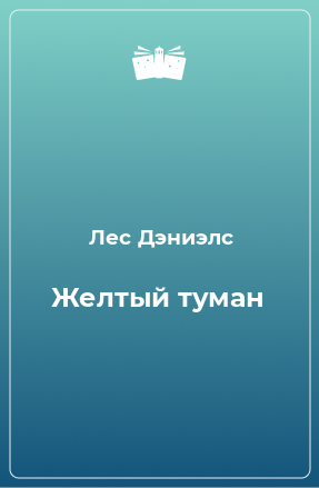 Книга Желтый туман