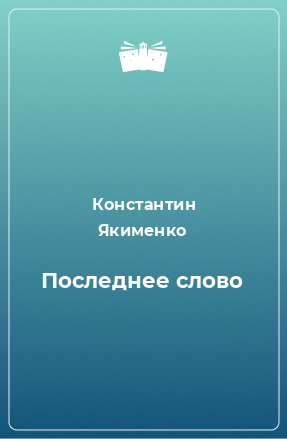 Книга Последнее слово