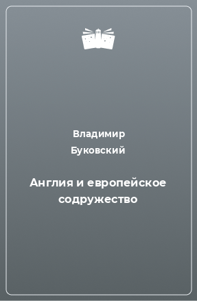 Книга Англия и европейское содружество