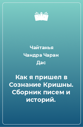 Книга Как я пришел в Сознание Кришны. Сборник писем и историй.