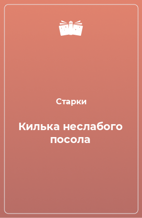 Книга Килька неслабого посола