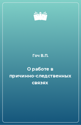 Книга О работе в причинно-следственных связях