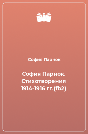 Книга София Парнок. Стихотворения 1914-1916 гг.(fb2)