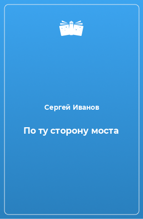 Книга По ту сторону моста