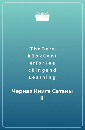 Книга Черная Книга Сатаны II