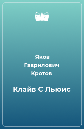 Книга Клайв С Льюис