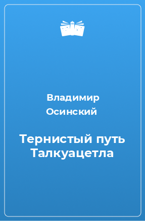 Книга Тернистый путь Талкуацетла