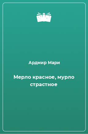 Книга Мерло красное, мурло страстное