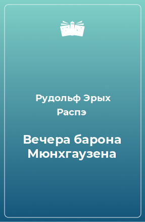 Книга Вечера барона Мюнхгаузена