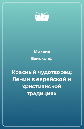 Книга Красный чудотворец: Ленин в еврейской и христианской традициях