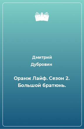 Книга Оранж Лайф. Сезон 2. Большой братюнь.