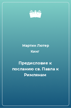 Книга Предисловие к посланию св. Павла к Римлянам