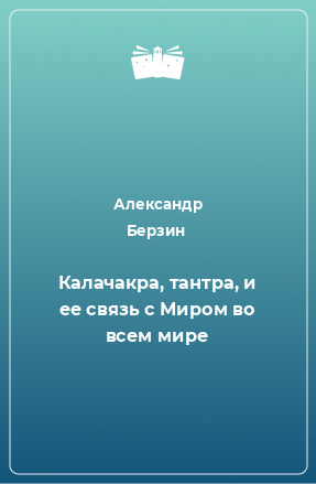 Книга Калачакра, тантра, и ее связь с Миром во всем мире