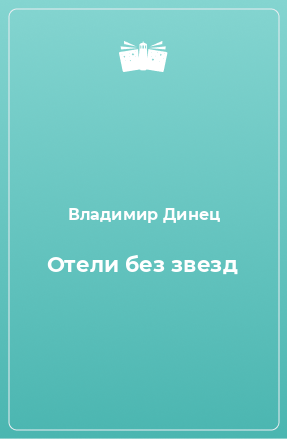 Книга Отели без звезд