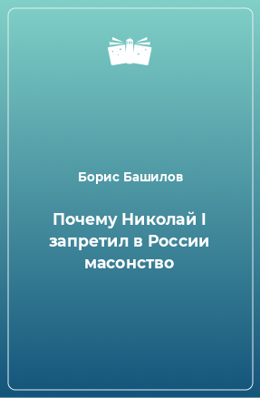 Книга Почему Николай I запретил в России масонство