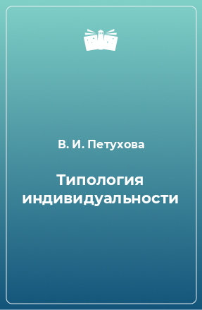 Книга Типология индивидуальности