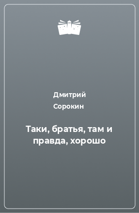 Книга Таки, братья, там и правда, хорошо