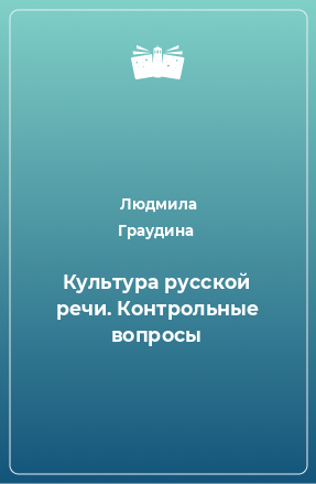 Книга Культура русской речи. Контрольные вопросы