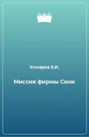 Книга Миссия фирмы Сони